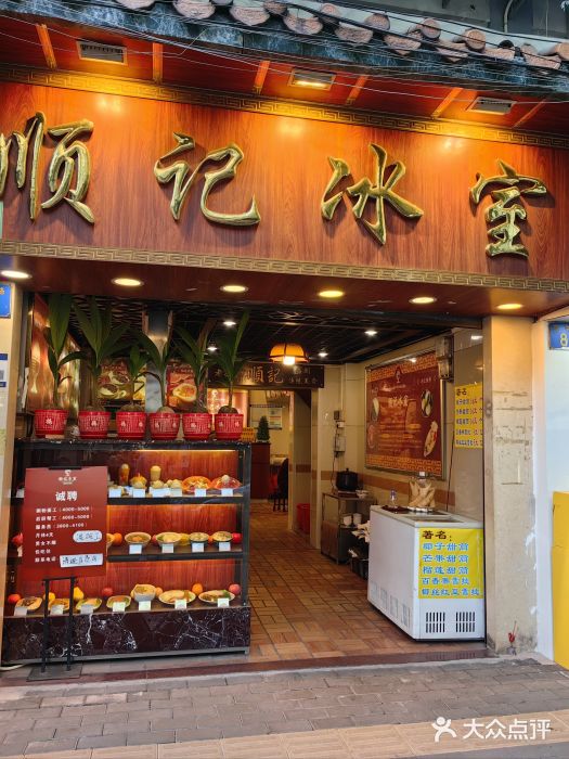 顺记冰室(宝华路店)图片