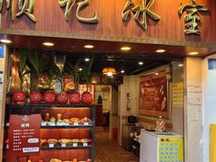 -顺记冰室(宝华路店)