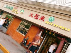 门面-大福来(光荣道店)