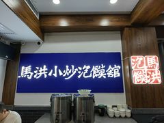-清真·马洪小炒泡馍馆(钟楼回民街店)