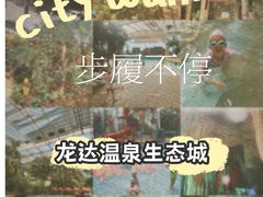 -龙达温泉生态城