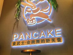 -食武士·舒芙蕾(新街口明瓦廊店)