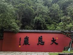 -大慈岩风景区