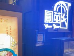 -圆苑(金茂店)