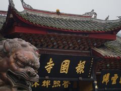 -峨眉山报国寺