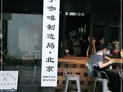 门面-Metal hands·铁手咖啡