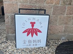-金鱼妈妈 山野·食趣(荫山街店)