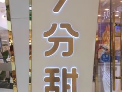 门面-7分甜(钟楼龙湖店)