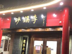 门面-砂锅李(九江路店)