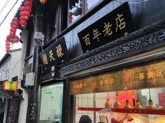门面-赵天禄(葑门横街店)