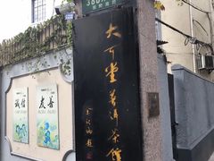 -大可堂普洱茶馆(襄阳南路馆)