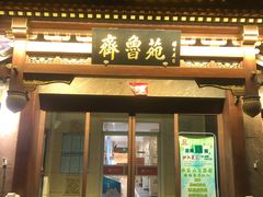 门面-山东宾馆·齐鲁苑餐厅