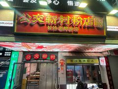 -公交新村粉店(窑岭店)