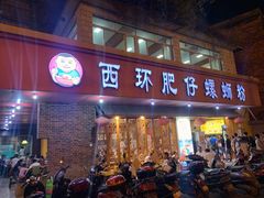 门面-西环肥仔螺蛳粉(总店)