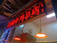 -香园炸鸡(鞍山西道店)