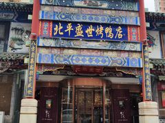 -北平盛世·新京菜·北京烤鸭(劲松·双井店)