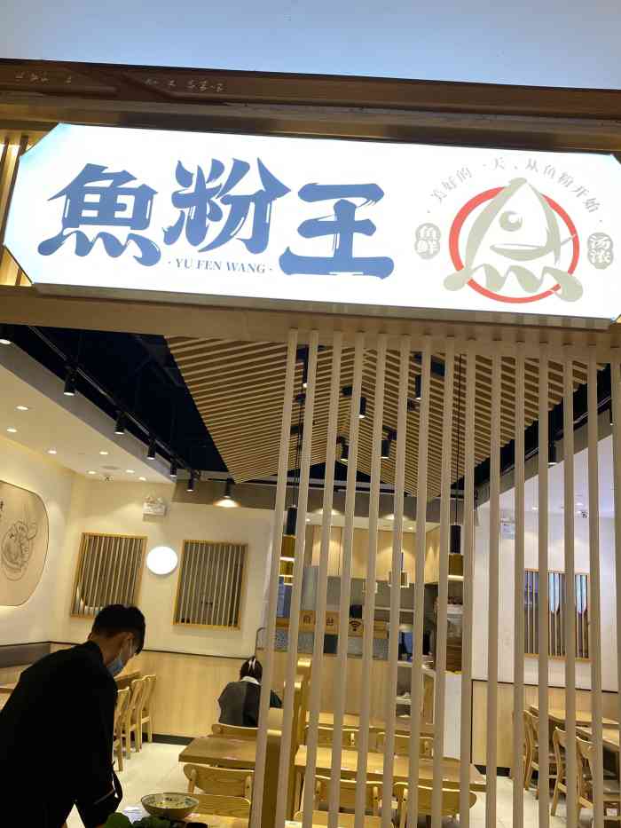 鱼粉王·鱼鲜汤浓(世纪大都会店)-"老顾客啦,鱼粉