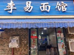 -李易面馆(树木岭店)