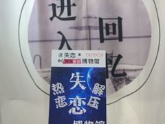 -深圳失恋博物馆再见前任(汇商名苑店)