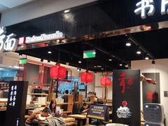 大堂-和府捞面(东直门银座店)