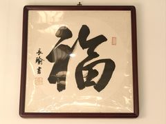 -徽韵人家·传承正宗徽菜(牡丹园店)