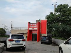 -李子坝梁山鸡(李子坝大鸡哥店)