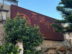 -石头会唱歌融来+北港岚台两岸交流中心
