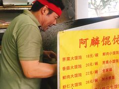 -阿麟馄饨(延长路店)