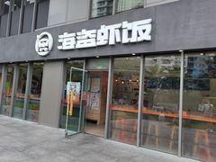 门面-海盗虾饭·剥好的小龙虾饭(SOHO尚都店)
