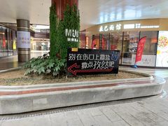 门面-茉沏(万科美好广场店)