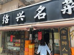 -绍兴名菜馆(可乐路店)