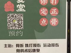 -憼安跌打·中医诊所(福田梅林店)