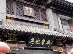 门面-马凯餐厅(地安门店)