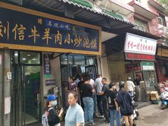 -刘信牛羊肉小炒泡馍(回民街店)