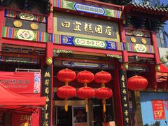 门面-四宜糕团店(南大街店)