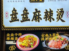 -煮小篓盘盘麻辣烫(广都店)