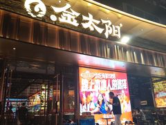 -金太阳海鲜烧烤·本地人餐厅(星海公园店)