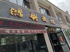 门面-鸿兴面馆馄饨小笼(稻香店)