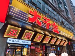 -大千金齐齐哈尔烤肉(清湖店)