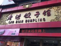 -老边饺子馆(中街店)