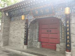 -湘子庙