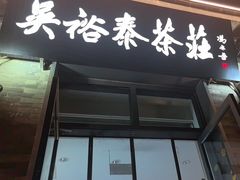 -吴裕泰茶庄(前门大街店)