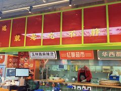 -文立新麻辣烫(合生汇21街区店)