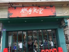 门面-撚手食堂·传统粤菜(珠江新城店)