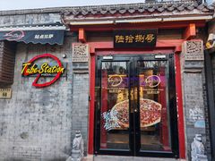 -Tubestation站点比萨(五道营店)