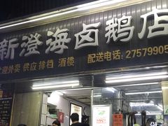 门面-乌文新澄海卤鹅店