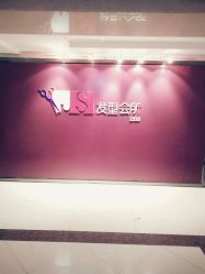 -构想时尚发型会所