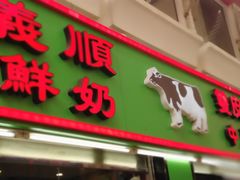 门面-义顺牛奶公司(新马路老店)