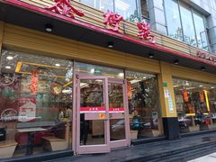 门面-泰煌鸡·上海白斩鸡·沪菜(平利店)