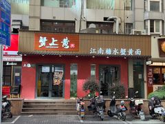 -蟹上黄·蟹黄面·江南糖水(人民广场店)